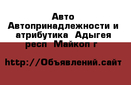 Авто Автопринадлежности и атрибутика. Адыгея респ.,Майкоп г.